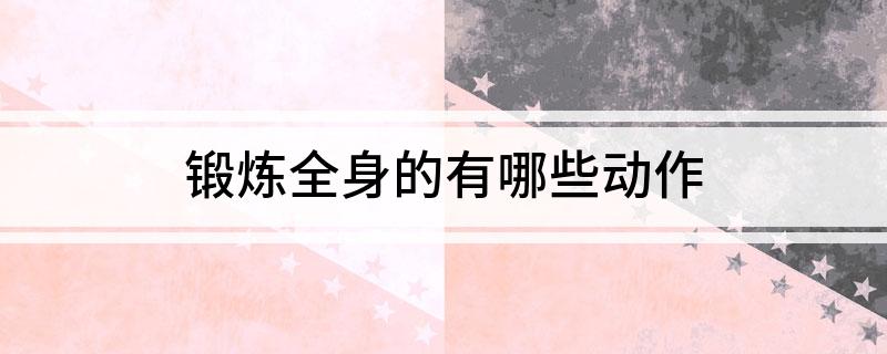 锻炼全身的有哪些动作(图1)