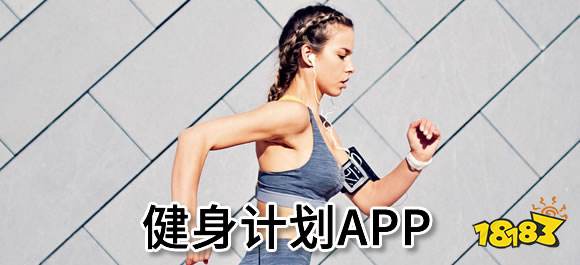 健身计划免费app有哪些？健身计划免费app软件大全(图1)