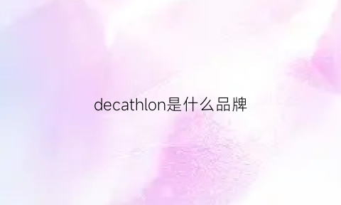 decathlon是什么品牌(图1)