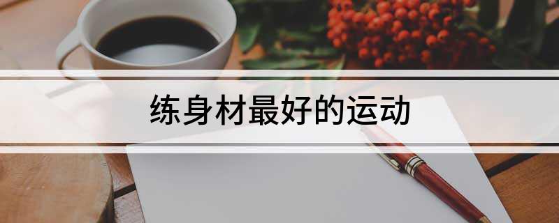 开元棋盘练身材最好的运动(图1)