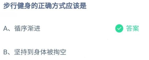 步行健身的正确方式应该是什么 12月23日蚂蚁庄园今日问题答