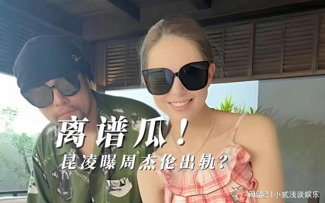 周杰伦妻子昆凌发文控诉其出轨？虚假截图引发热议当事人未回应(图3)