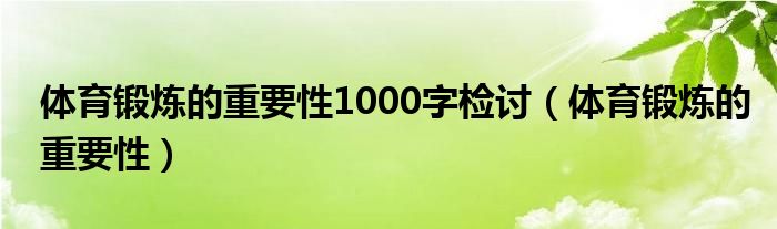 开元棋盘体育锻炼的重要性1000字检讨（体育锻炼的重要性）(图1)