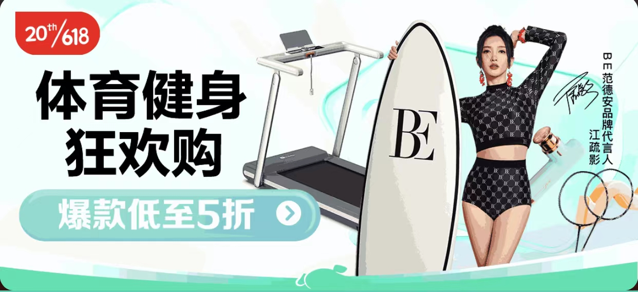 开元棋盘京东发布618体育健身爆款清单 海量爆款低至5折尽享运动乐趣(图1)