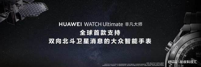 开元棋盘华为WATCH Ultimate 非凡大师支持双向北斗卫星消息的华为表王(图3)