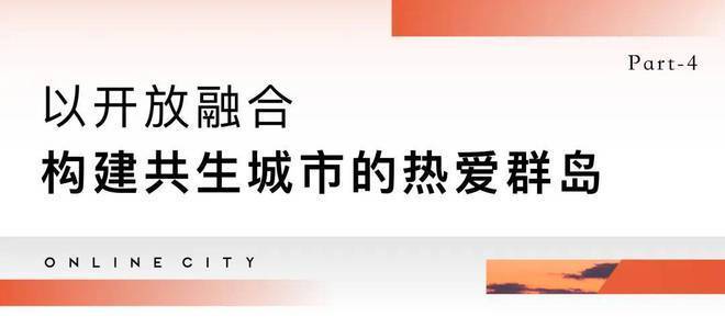 开元棋盘新四季都会售楼处(上海宝山)首页网站丨新四季都会欢迎您_房价_户型_详情(图20)