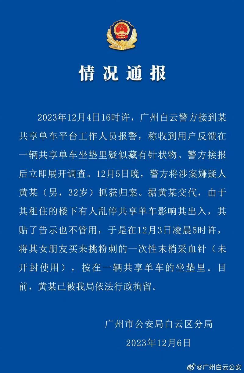 开元棋盘共享单车坐垫疑似藏针状物广州白云警方：嫌疑人已被行拘(图1)