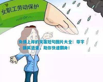 开元棋盘负债上岸的文案短句图片大全：带字、搞笑语录助你快速翻身！(图2)