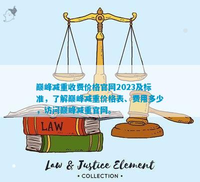 巅峰减重收费价格官网2023及标准了解巅峰减重价格表、费用多少访问巅峰减重官网。(图1)