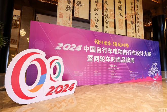 开元棋盘2024中国自行车电动自行车设计大赛暨两轮车时尚品牌周在宜兴举行(图1)