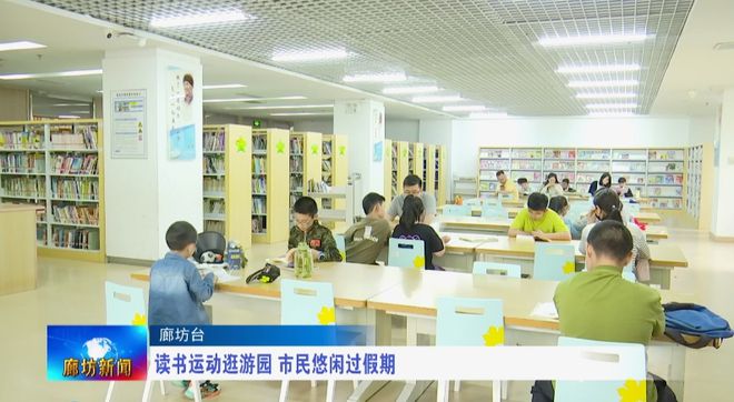 廊坊广电·关注丨读书运动逛游园 市民悠闲过假期(图1)