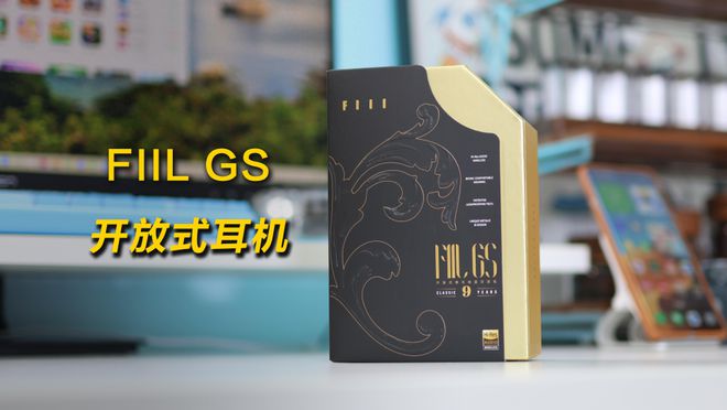 开元棋盘FIIL GS首款开放式耳机评测：Hi-Res金标认证同价位的音质卷王(图1)