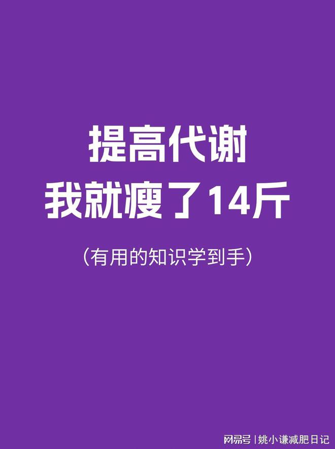 瘦身最好的方法不是拼命节食和运动而是学会享受微微饥饿感！(图1)