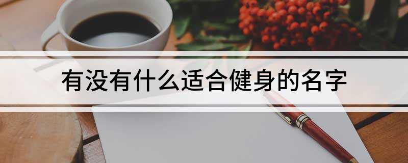 有没有什么适合健身的名字(图1)