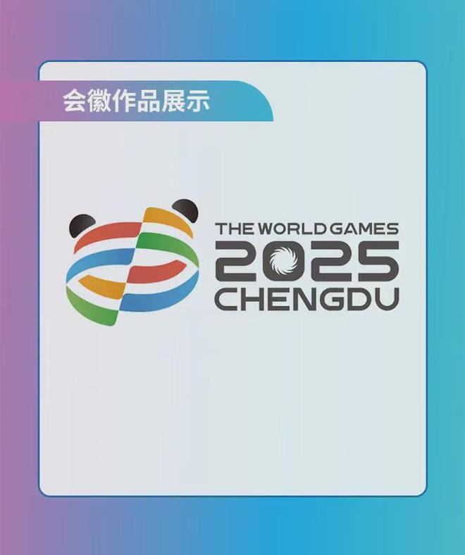 开元棋盘成都2025年世界运动会LOGO5选1！(图1)