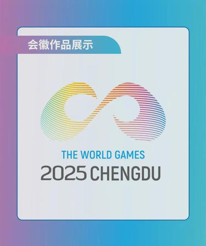 开元棋盘成都2025年世界运动会LOGO5选1！(图2)