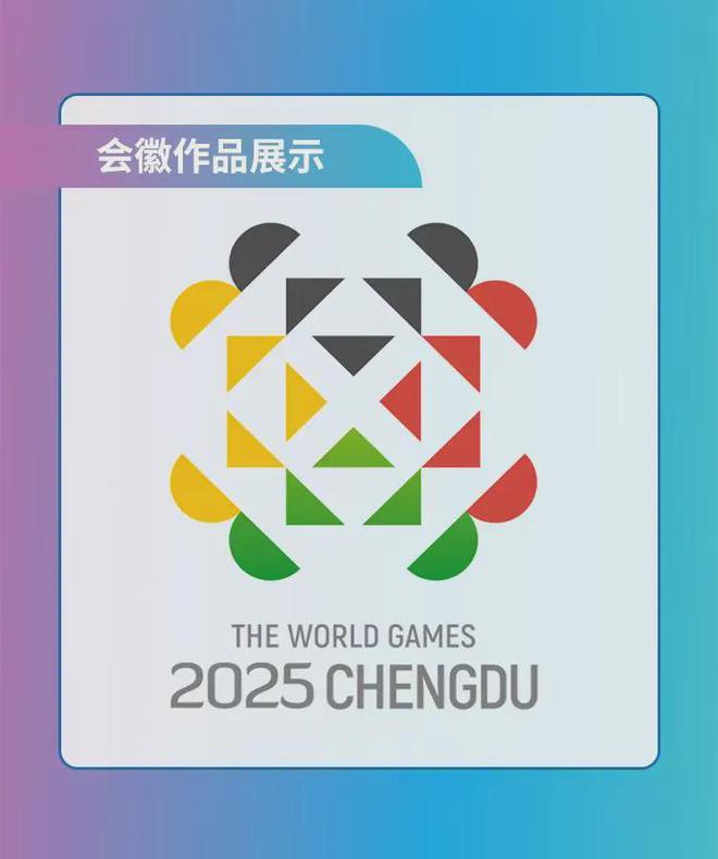 开元棋盘成都2025年世界运动会LOGO5选1！(图3)