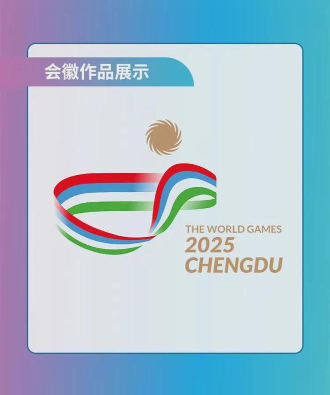 开元棋盘成都2025年世界运动会LOGO5选1！(图4)