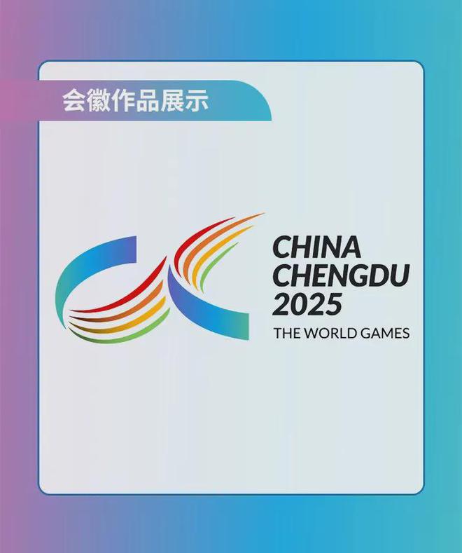 开元棋盘成都2025年世界运动会LOGO5选1！(图5)