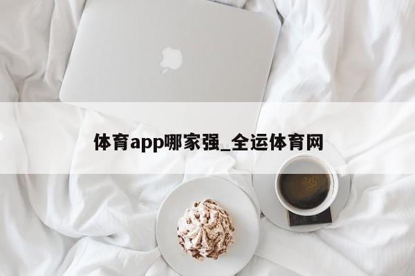 体育app哪家强_全运体育网(图1)