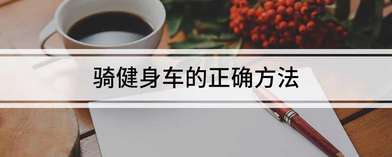 骑健身车的正确方法(图1)