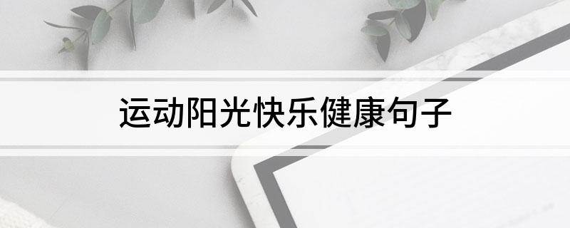 开元棋盘运动阳光快乐健康句子(图1)