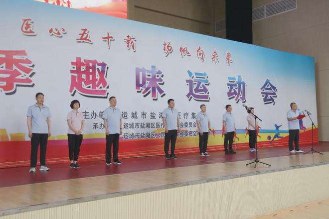 医路同心 运动筑梦——盐湖区医疗集团举行2024夏季趣味运动会(图1)