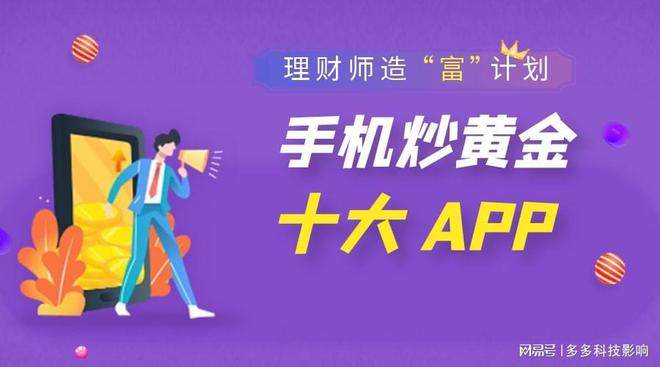 十大手机炒黄金app有哪些(图1)