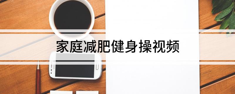 家庭减肥健身操视频(图1)