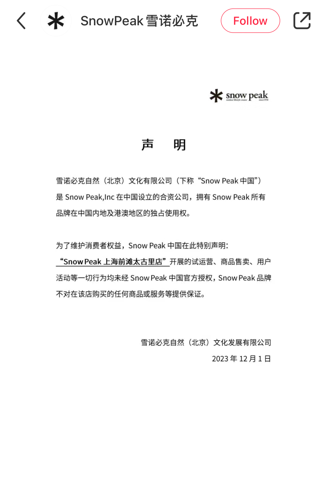 比音勒芬被指开设户外品牌Snow Peak山寨店公司回应(图1)