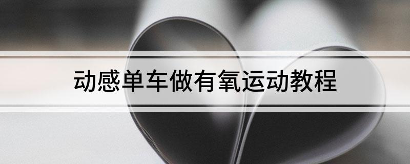 开元棋盘动感单车做有氧运动教程(图1)