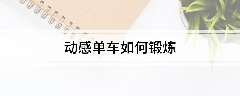 动感单车如何锻炼(图1)