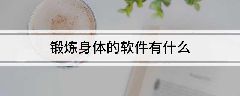 开元棋盘锻炼身体的软件有什么(图1)