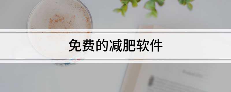 免费的减肥软件(图1)