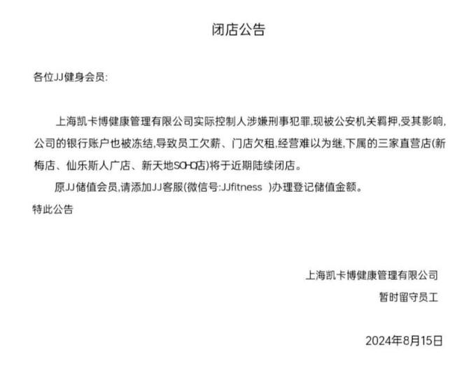 开元棋盘烧光上千万！欠薪闭店、实控人被抓上海又一知名健身房人去楼空(图2)