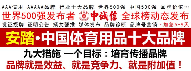 世界500强-中诚信全球榜发布2020中国体育用品十大品牌安